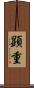 顕重 Scroll