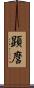 顕麿 Scroll