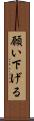 願い下げる Scroll