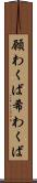 願わくば Scroll