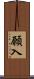 願入 Scroll