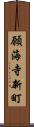 願海寺新町 Scroll