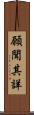 願聞其詳 Scroll