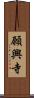 願興寺 Scroll