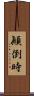 顚倒時 Scroll