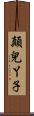 顛兒丫子 Scroll