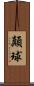 顛球 Scroll