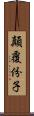 顛覆份子 Scroll