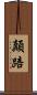 顛踣 Scroll
