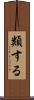 類する Scroll
