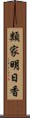 類家明日香 Scroll