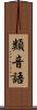 類音語 Scroll