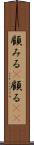 顧みる(P) Scroll