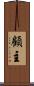 顧主 Scroll