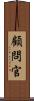 顧問官 Scroll