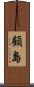 顧島 Scroll