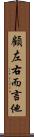 顧左右而言他 Scroll