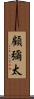顧彌太 Scroll