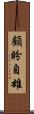 顧盼自雄 Scroll