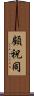 顧祝同 Scroll