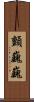 顫巍巍 Scroll