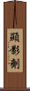 顯影劑 Scroll