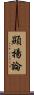 顯揚論 Scroll
