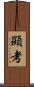 顯考 Scroll
