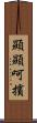 顯顯呵擯 Scroll