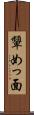 顰めっ面 Scroll