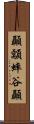 顳顬 Scroll