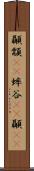 顳顬(rK) Scroll