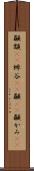 顳顬(rK) Scroll