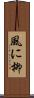 風に柳 Scroll