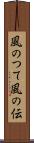 風のつて Scroll