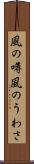 風の噂 Scroll