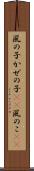 風の子 Scroll