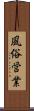 風俗営業 Scroll