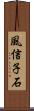 風信子石 Scroll