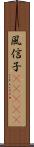 風信子(ateji) Scroll