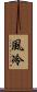 風冷 Scroll