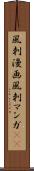 風刺漫画 Scroll