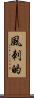 風刺的 Scroll