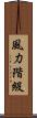 風力階級 Scroll