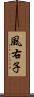 風右子 Scroll