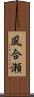 風合瀬 Scroll