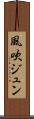 風吹ジュン Scroll