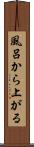 風呂から上がる Scroll