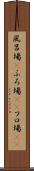 風呂場(P) Scroll