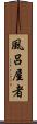 風呂屋者 Scroll